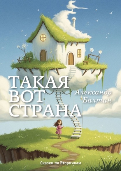 Скачать книгу Такая вот страна. Сказки по Вторникам