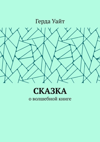 Скачать книгу Сказка. О волшебной книге
