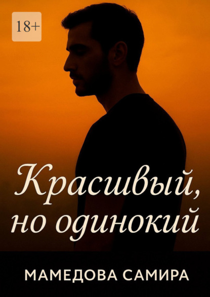 Скачать книгу Красивый, но одинокий