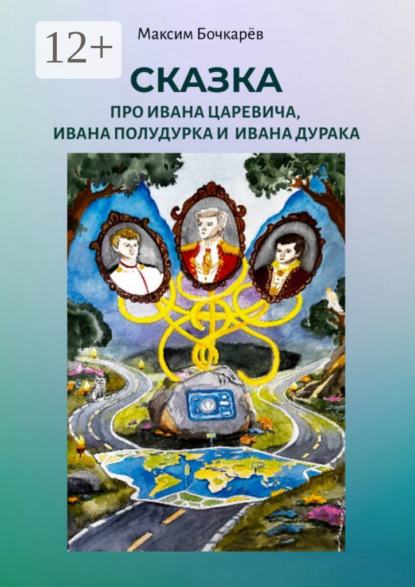 Скачать книгу Сказка про Ивана Царевича, Ивана Полудурка и Ивана Дурака