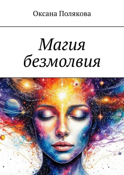 Магия безмолвия