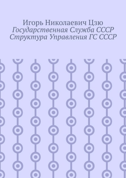 Государственная служба СССР. Структура управления ГС СССР