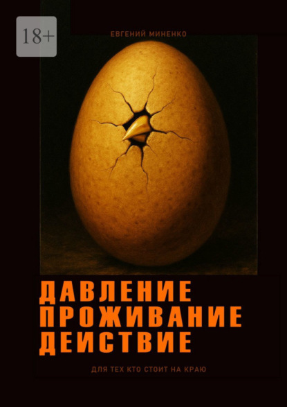 Скачать книгу Давление. Проживание. Действие