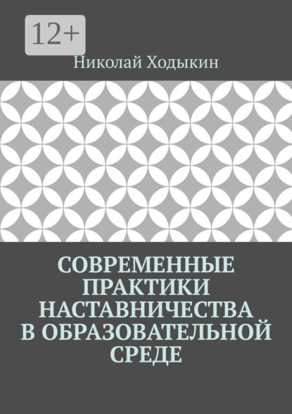 Современные практики наставничества в образовательной среде
