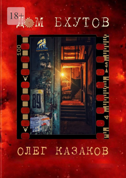 Скачать книгу Дом бхутов. Сборник фантастики