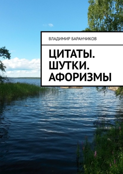 Скачать книгу Цитаты. Шутки. Афоризмы