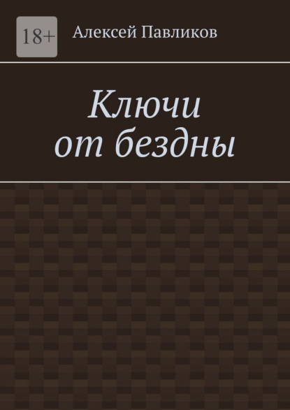 Скачать книгу Ключи от бездны