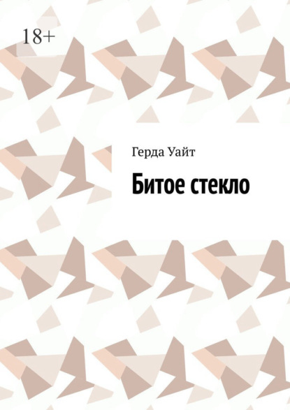 Скачать книгу Битое стекло