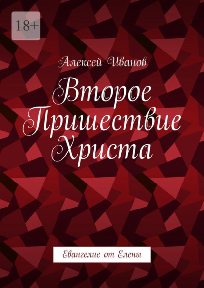 Скачать книгу Второе пришествие Христа. Евангелие от Елены