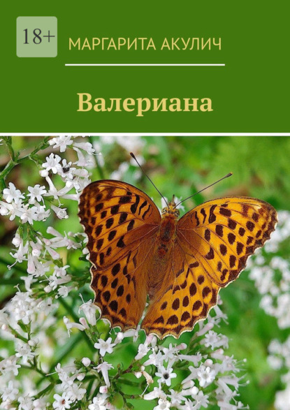Валериана