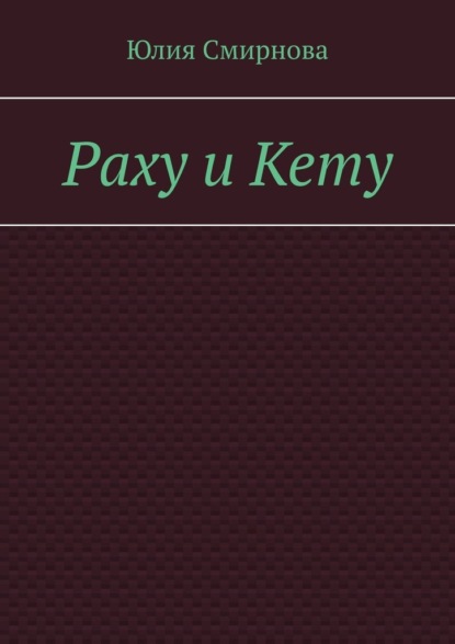 Скачать книгу Раху и Кету