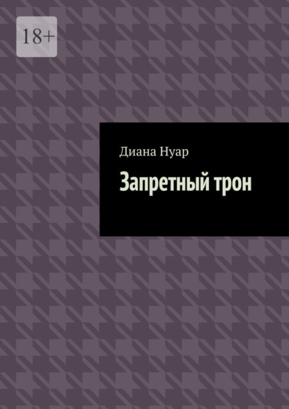 Скачать книгу Запретный трон