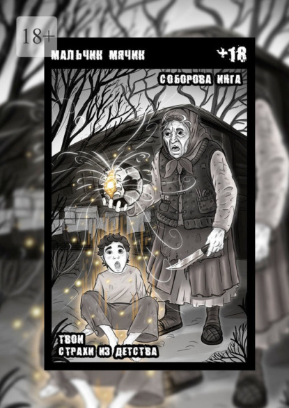 Скачать книгу Мальчик-мячик. Твои страхи из детства