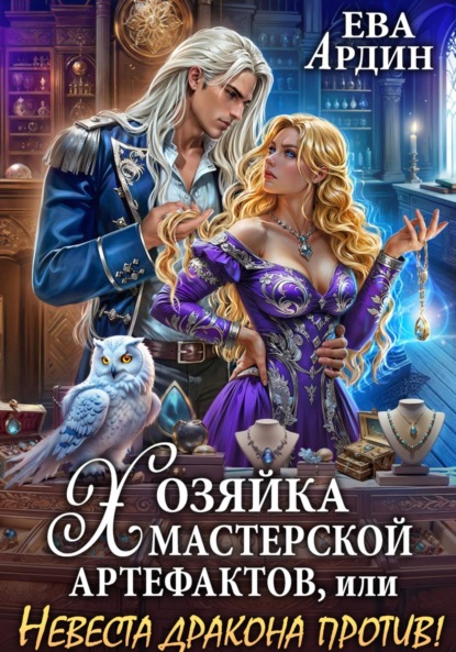 Скачать книгу Хозяйка мастерской артефактов, или Невеста дракона против!