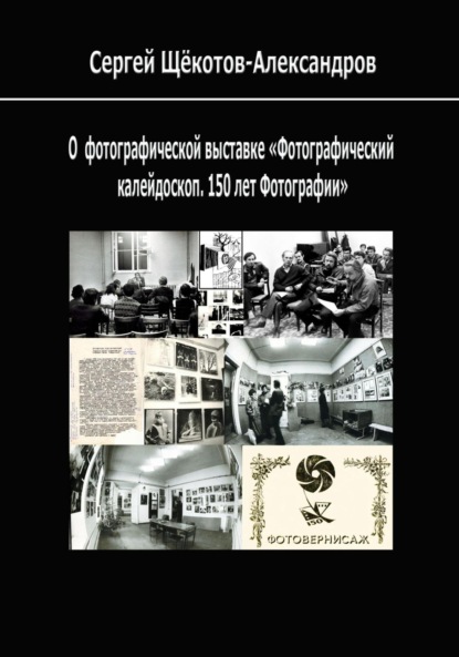 Скачать книгу О выставке «Фотографический калейдоскоп. 150 лет фотографии»