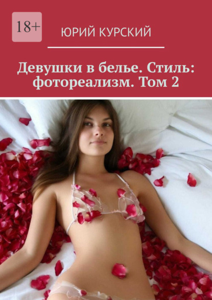 Скачать книгу Девушки в белье. Стиль: фотореализм. Том 2