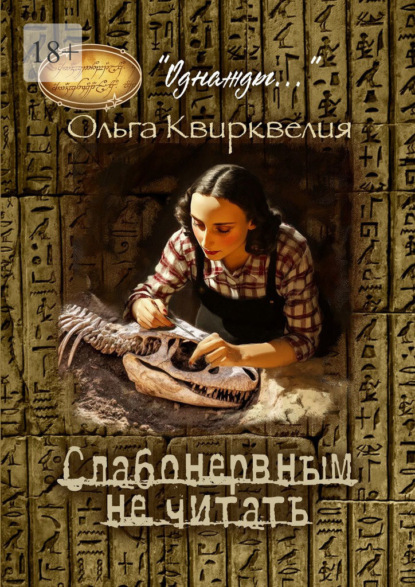 Скачать книгу Слабонервным не читать!