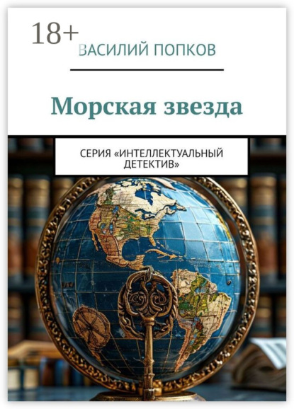 Морская звезда. Серия «Интеллектуальный детектив»