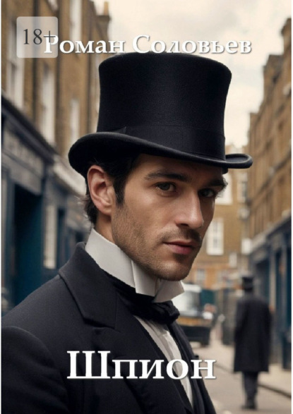 Шпион