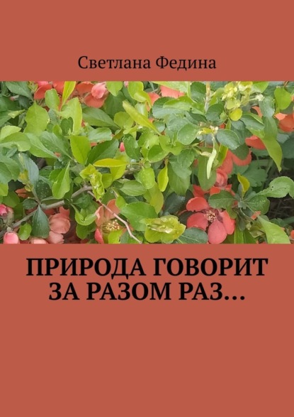 Скачать книгу Природа говорит за разом раз…
