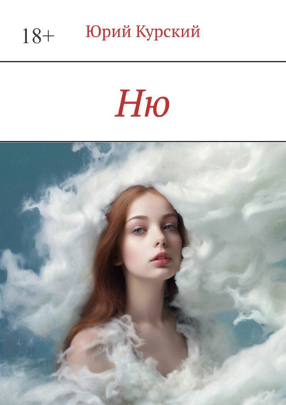 Скачать книгу Ню