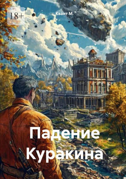 Скачать книгу Падение Куракина