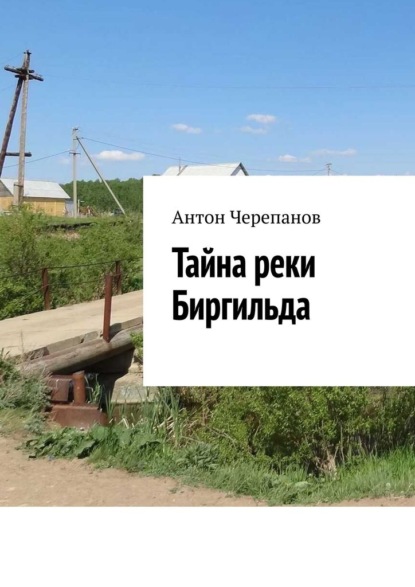 Скачать книгу Тайна реки Биргильда