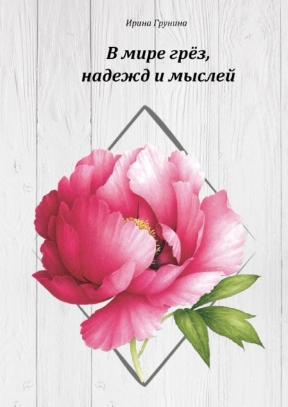 Скачать книгу В мире грёз, надежд и мыслей… О любви и разлуке в стихах