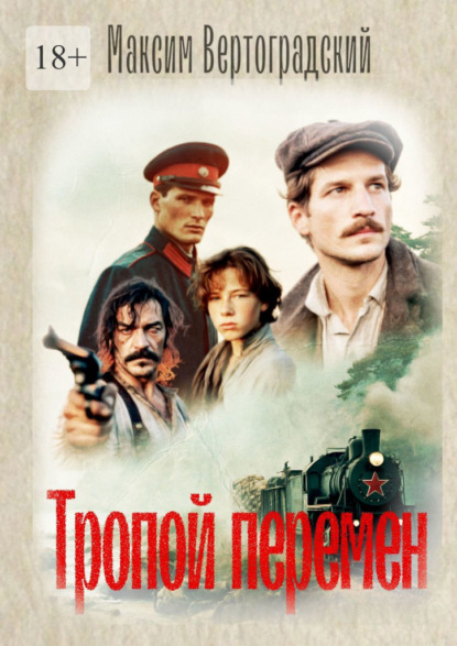 Скачать книгу Тропой перемен