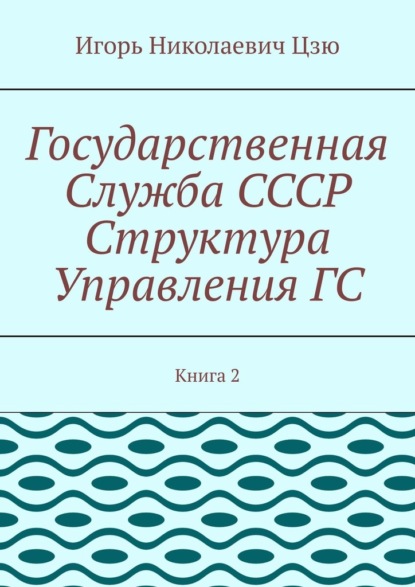Скачать книгу Государственная служба СССР. Структура управления ГС. Книга 2