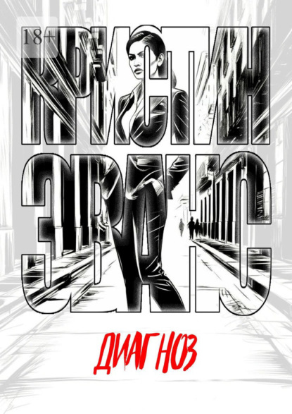 Скачать книгу Диагноз