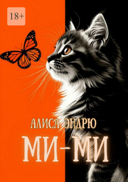 Скачать книгу Ми-Ми