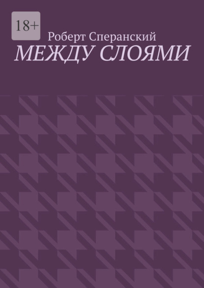 Скачать книгу Между слоями
