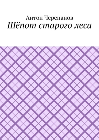 Скачать книгу Шёпот старого леса