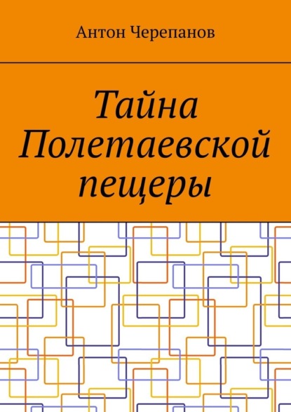 Скачать книгу Тайна Полетаевской пещеры