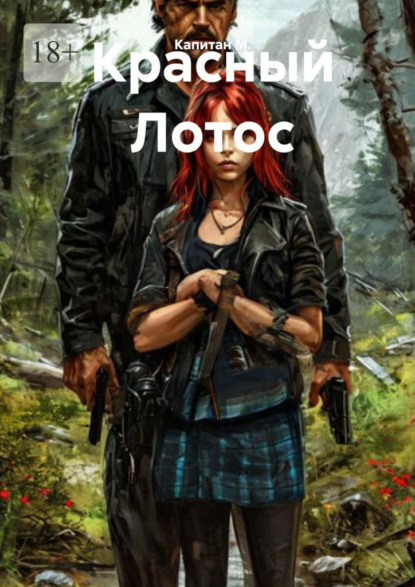 Скачать книгу Красный Лотос