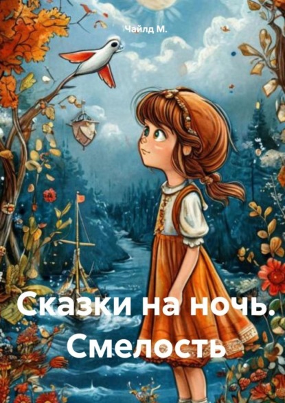 Скачать книгу Сказки на ночь. Смелость