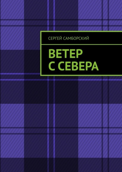 Скачать книгу Ветер с севера