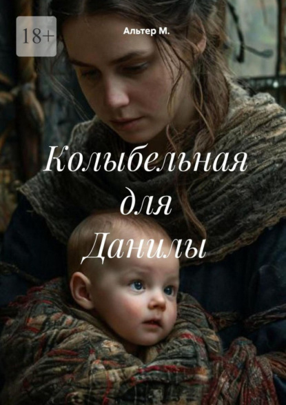 Скачать книгу Колыбельная для Данилы