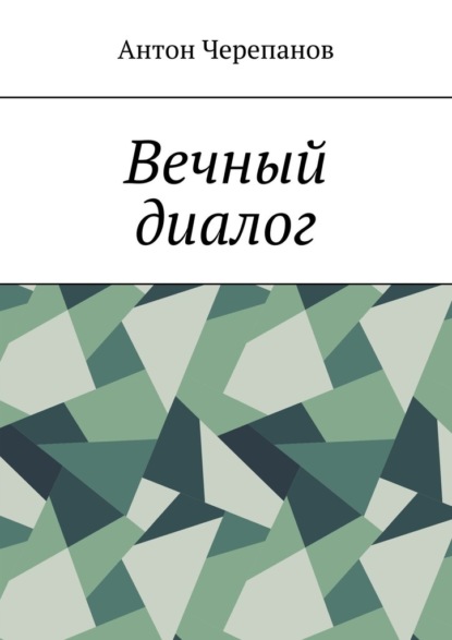 Скачать книгу Вечный диалог