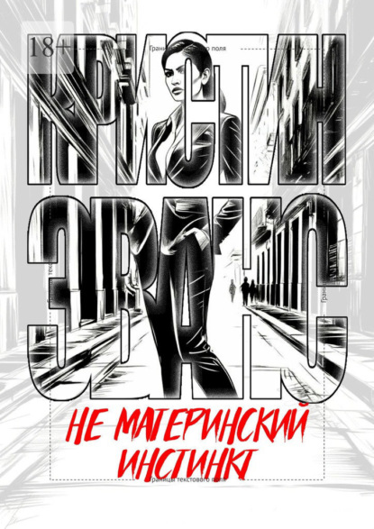 Скачать книгу Не материнский инстинкт