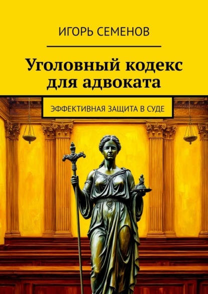 Скачать книгу Уголовный кодекс для адвоката. Эффективная защита в суде