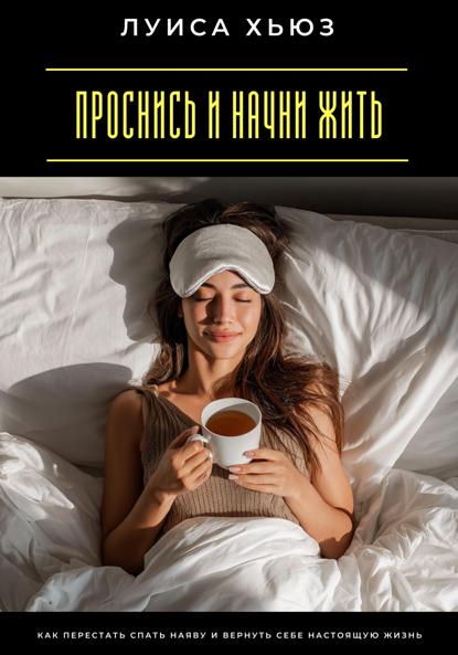 Скачать книгу Проснись и начни жить. Как перестать спать наяву и вернуть себе настоящую жизнь