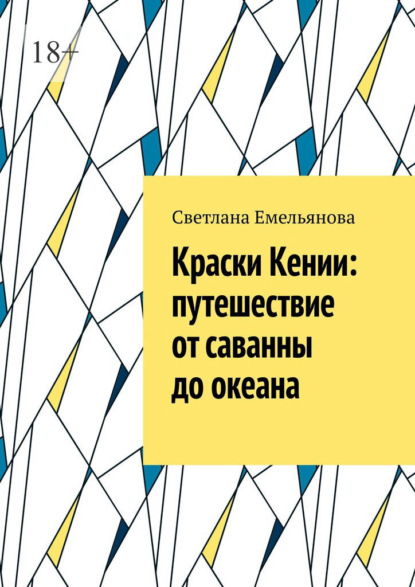 Скачать книгу Краски Кении: путешествие от саванны до океана