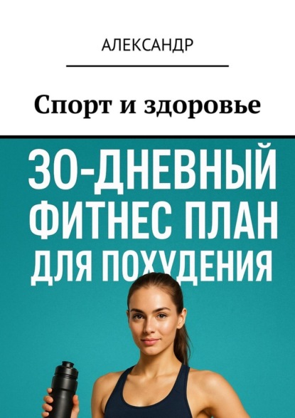 Скачать книгу Спорт и здоровье