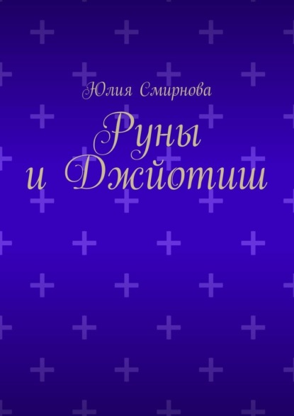 Скачать книгу Руны и Джйотиш
