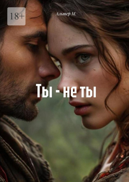 Скачать книгу Ты – не ты
