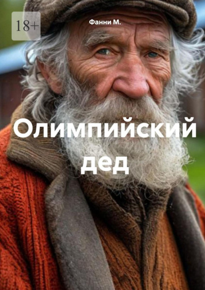 Скачать книгу Олимпийский дед