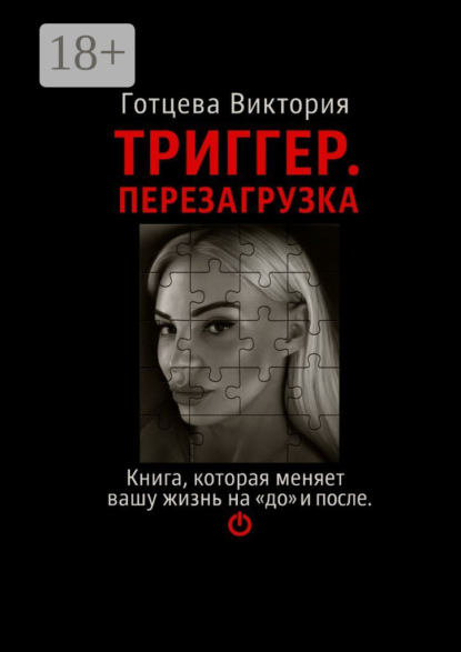 Скачать книгу Триггер. Перезагрузка. Книга, которая меняет вашу жизнь на «до» и «после»