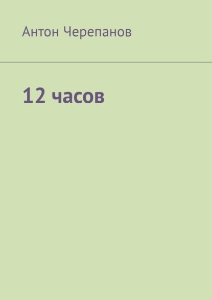 Скачать книгу 12 часов